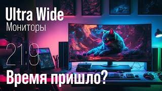 Мониторы 21:9 Ultra-Wide - полный разбор. Чем хороши и плохи широкие экраны.