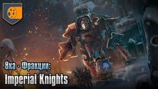 8ка - Фракции: Imperial Knights