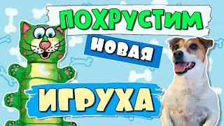 Прочные, безопасные игрушки для собак У Джека новая игрушка "ХРУСТЯЩИЙ зверёк"