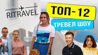 Топ 12 тревел шоу, которые вдохновляют на путешествия. Лучшие блоги и программы про путешествия