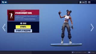 ЭМОЦИЯ "ОТВЛЕКАЮЩИЙ ТАНЕЦ" ФОРТНАЙТ | EMOTE "DANCE OFF" FORTNITE. 1080p 60fps