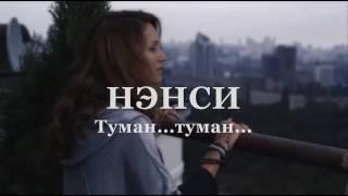 НЭНСИ - Ах..Туман , туман..