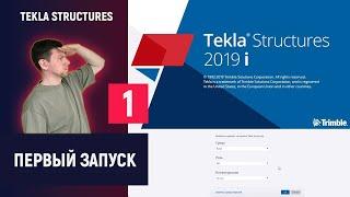 Tekla Structures // Первый запуск // Часть 1