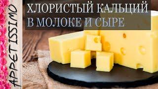 ХЛОРИСТЫЙ КАЛЬЦИЙ В МОЛОКЕ И СЫРЕ  Зачем он нужен? Сколько и как добавлять? Вред и польза