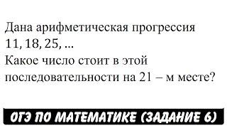 Дана арифметическая прогрессия 11,18,25,  ... | ОГЭ 2017 | ЗАДАНИЕ 6 | ШКОЛА ПИФАГОРА