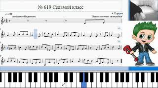 Сольфеджио Б Калмыков, Г Фридкин 7 класс № 619