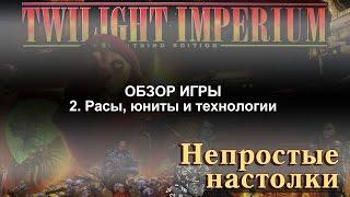 Twilight Imperium. Полный обзор игры. Часть 2. Расы, юниты и технологии