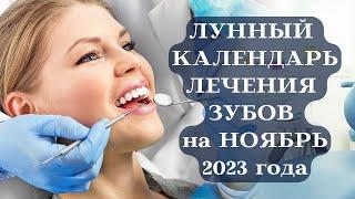 ЛУННЫЙ КАЛЕНДАРЬ ЛЕЧЕНИЯ ЗУБОВ на НОЯБРЬ 2023 ТОП┃#календарь #ноябрь #луна #лечение #здоровье #зубы