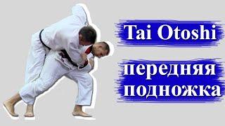 Передняя подножка в дзюдо. Tai Otoshi. 体落