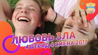 Любовь зла 4 отряд | Татсинема 4 смена 2017