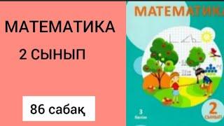 Математика 2 сынып 86 сабақ