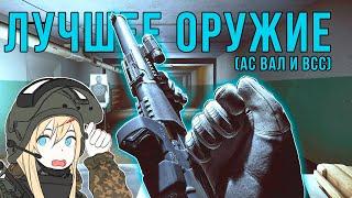 Лучшее оружие - АС ВАЛ/ВСС | Escape from Tarkov