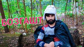 БОЗГАШТ ТОҶИКФИЛМ /DOGAN TJ