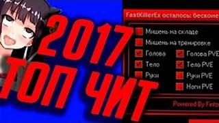 CFFHook Чит для Warface ЗА КОТОРЫЙ НЕ БАНЯТ!  Играем РМ 2017