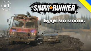 #1 Будуємо мости | Snowrunner | Українською