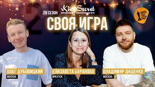 Своя игра кино (сезон #29, игра #2) | KinoSecret | КиноКвиз