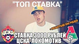 ТОП СТАВКА!!! ЦСКА-ЛОКОМОТИВ | СТАВКА 3000 РУБЛЕЙ | РФПЛ | ПРОГНОЗ |