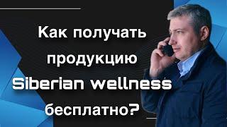 Как получать продукцию Siberian Wellness бесплатно!