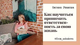 Как научиться принимать ответственность за свою жизнь