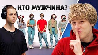 УГАДАЙ ПАРНЯ СРЕДИ ДЕВУШЕК (ft.Янчик, Данон, Стопбан, Кокошка)