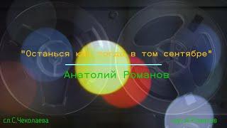 "Останься как тогда в том сентябре" сл.С.Чеколаева муз.А.Романов