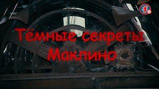 Тёмные секреты | Маклино