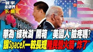 華為"練秋湖"開箱 "美國人"臉疼嗎? 跟SpaceX一較長短 陸民營火箭"炸了" 寰宇全視界 20240715【完整版下集】