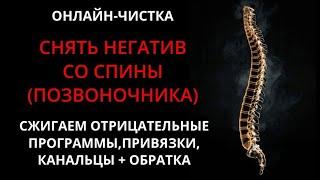 ЧИСТКА НЕГАТИВА СО СПИНЫ l ОНЛАЙН-РИТУАЛ + ОБРАТКА 