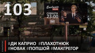 EN#103 / Жаркий выпуск | 13.06.20