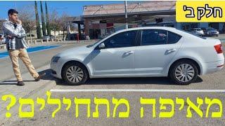 איך לקנות רכב יד 2 בעסקה הכי טובה? | נקודת ההתחלה וכל הנתונים החשובים | סחר ברכב יד שנייה- חלק ב'