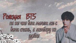 Реакция BTS на то что ваш малыш лёг с вами спать, а мемберу не удобно // реакция на заказ // 