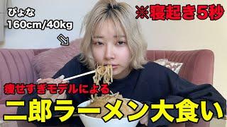 【40kgモデル】が寝起き二郎ラーメン食べながら蛙化現象について物申す！！