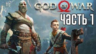 God of War 4 (2018) прохождение на русском #1 — КРАТОС И АТРЕЙ!