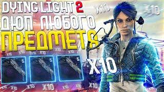 ДЮП ПРЕДМЕТОВ В DYING LIGHT 2 ! БАГИ ДАЙН ЛАЙТ 2 ! ФИШКИ ДАЙН ЛАЙТ 2 ! ДАЙН ЛАЙТ 2 ДЮП ВЕЩЕЙ ! ДЮП