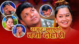 आशाको आखाले राजुलाई मोहनी लगायो !! अब के होला ? #livedohori #rajupariyar #ashabc #trending