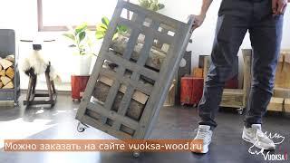 Домашняя дровница Vuoksa-Wood на колёсиках (Сортавала)