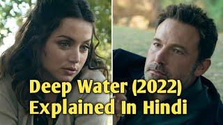 Deep Water (2022) Movie Explained In Hindi | Deep Water Ending Explained | Mystery Explainer