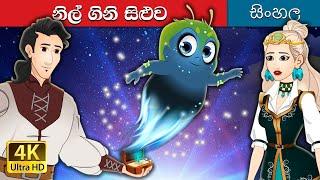 නිල් ආලෝකය | The Blue Light in Sinhala | Sinhala Cartoon | @SinhalaFairyTales