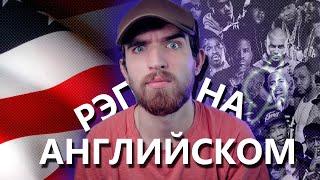 Написал Рэп Трек на Английском! Как написать трек или песню?