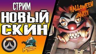 Halloween 2021 Overwatch halloween Ивент Новые Скины Новые режимы