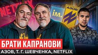 КАПРАНОВИ: ПРО ІСТОРИКІВ АФЕРИСТІВ, СЛУЖБА В АЗОВІ, СЕРІАЛ ДЛЯ НЕТФЛІКС / ІСТОРІЯ ІМЕНІ Т.Г.ШЕВЧЕНКА