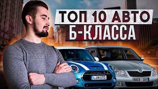 Топ 10 авто Б-класса. Оптимальные варианты для города!