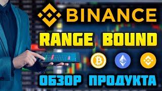 Обзор продукта Range Bound от Binance Earn: что это, как работает, как заработать, отзывы