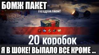 ЧТО ВЫПАЛО ИЗ 20 КОРОБОК? WG СПАСИБО Я НЕ ВЕРИЛ! ВЫПАЛО ВСЕ В WOT