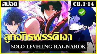 สปอยมังงะ Solo leveling : Ragnarok ภาค5 (ลูกของซองจินอู เเรงค์ E) Ch.1-14