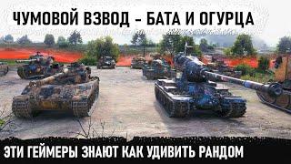 Бат и мега-огурец! Вот что сотворили эти геймеры в бою world of tanks