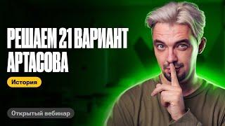 Разбираем 21 вариант Артасова| ТОП-репетитор | ЕГЭ по истории