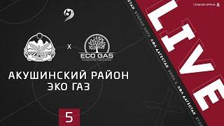 АКУШИНСКИЙ Р-Н - ЭКО ГАЗ. 5-й тур Второй лиги ЛФЛ Дагестана 2020/2021 гг. Зона А.