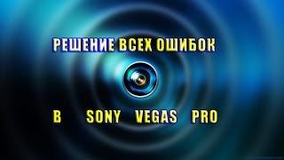 #Решение ошибок в Sony Vegas Pro #100% метод