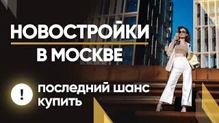 Новостройки в Москве 2021/ Почему покупать квартиру стоит прямо сейчас